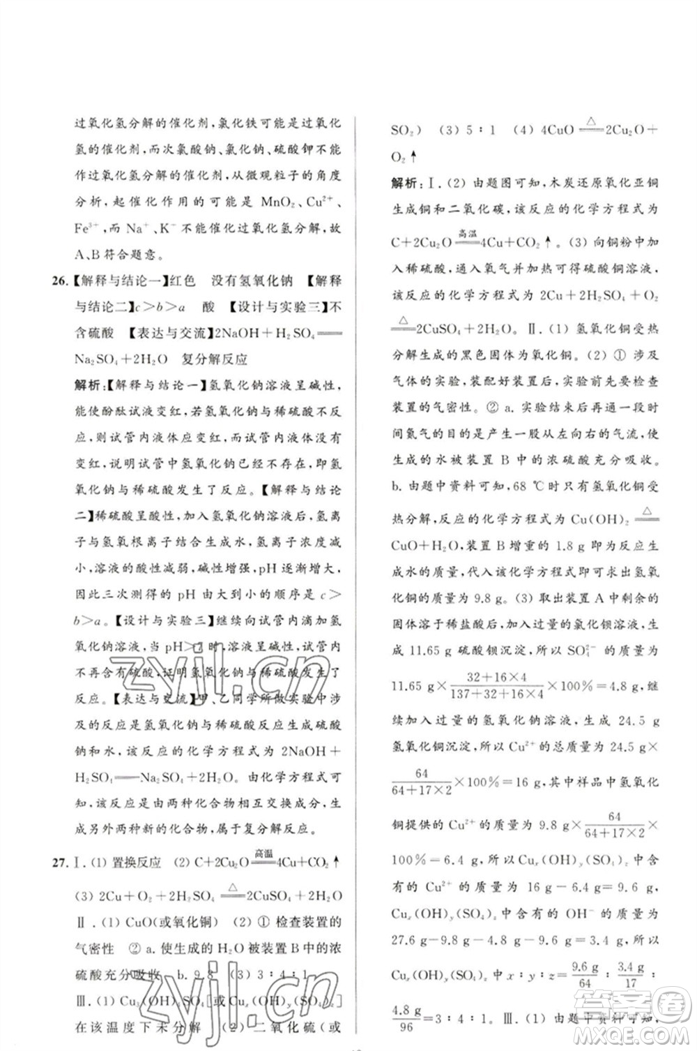 延邊教育出版社2023春季亮點(diǎn)給力大試卷九年級(jí)化學(xué)下冊(cè)滬教版參考答案