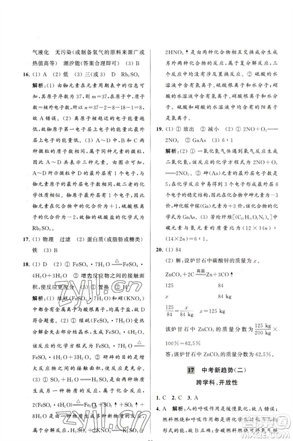 延邊教育出版社2023春季亮點(diǎn)給力大試卷九年級(jí)化學(xué)下冊(cè)滬教版參考答案