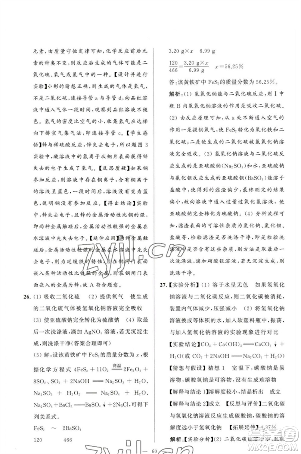 延邊教育出版社2023春季亮點(diǎn)給力大試卷九年級(jí)化學(xué)下冊(cè)滬教版參考答案