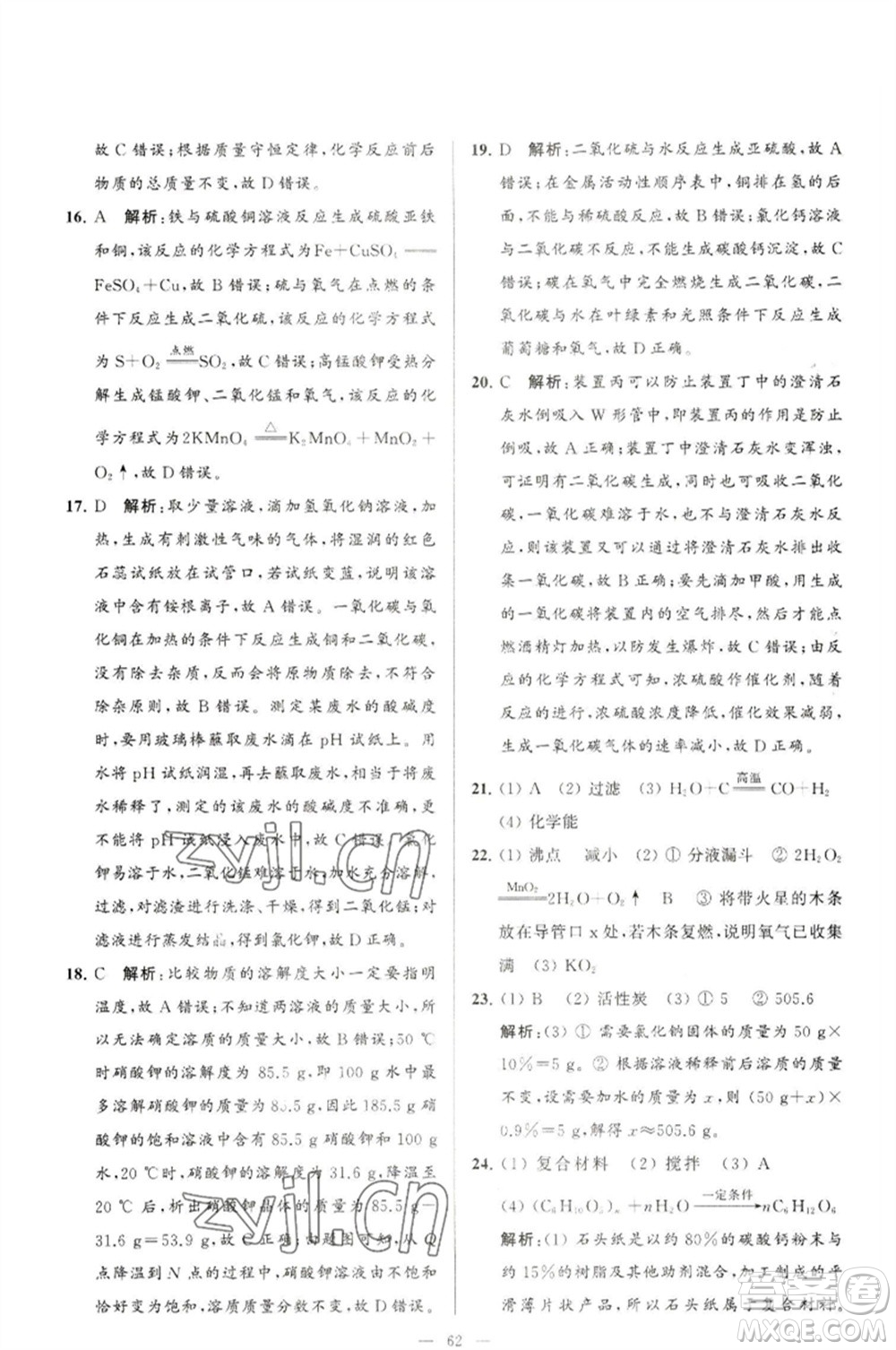 延邊教育出版社2023春季亮點(diǎn)給力大試卷九年級(jí)化學(xué)下冊(cè)滬教版參考答案