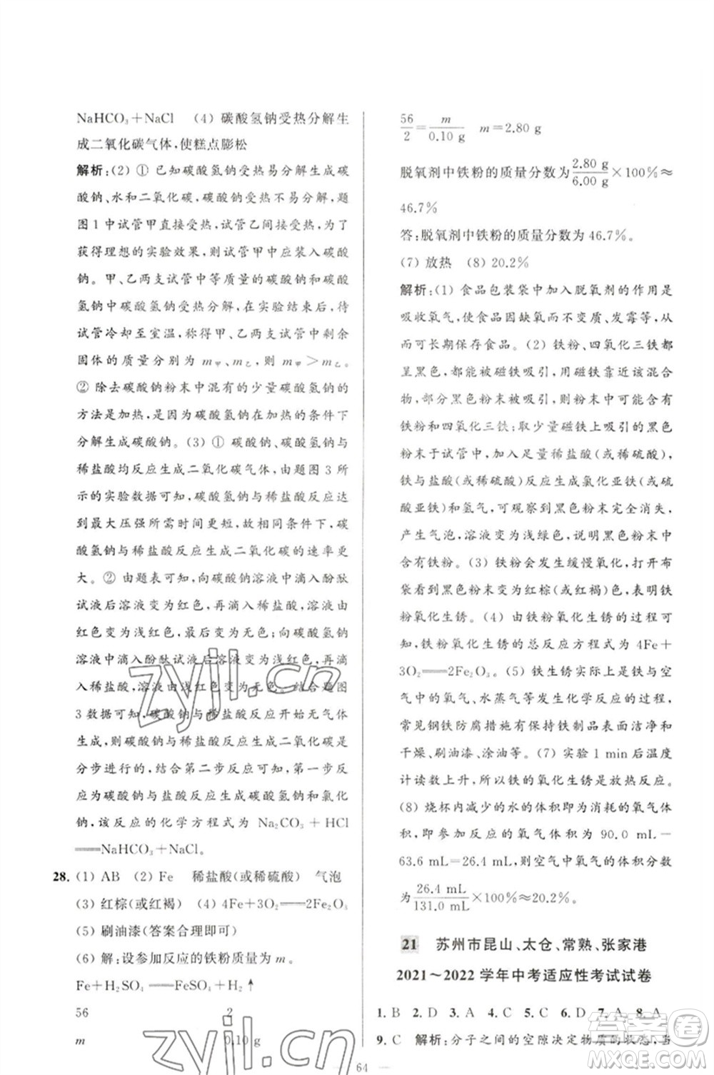 延邊教育出版社2023春季亮點(diǎn)給力大試卷九年級(jí)化學(xué)下冊(cè)滬教版參考答案