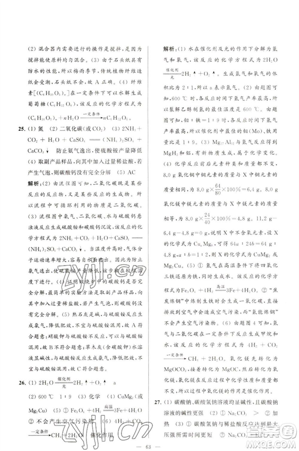 延邊教育出版社2023春季亮點(diǎn)給力大試卷九年級(jí)化學(xué)下冊(cè)滬教版參考答案