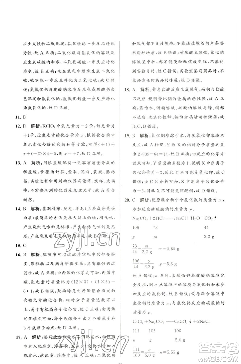 延邊教育出版社2023春季亮點(diǎn)給力大試卷九年級(jí)化學(xué)下冊(cè)滬教版參考答案