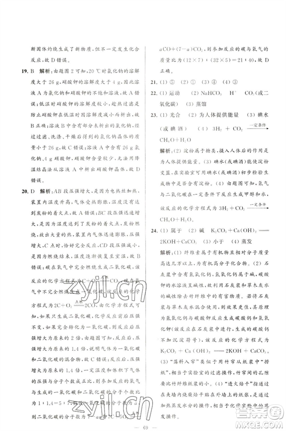 延邊教育出版社2023春季亮點(diǎn)給力大試卷九年級(jí)化學(xué)下冊(cè)滬教版參考答案