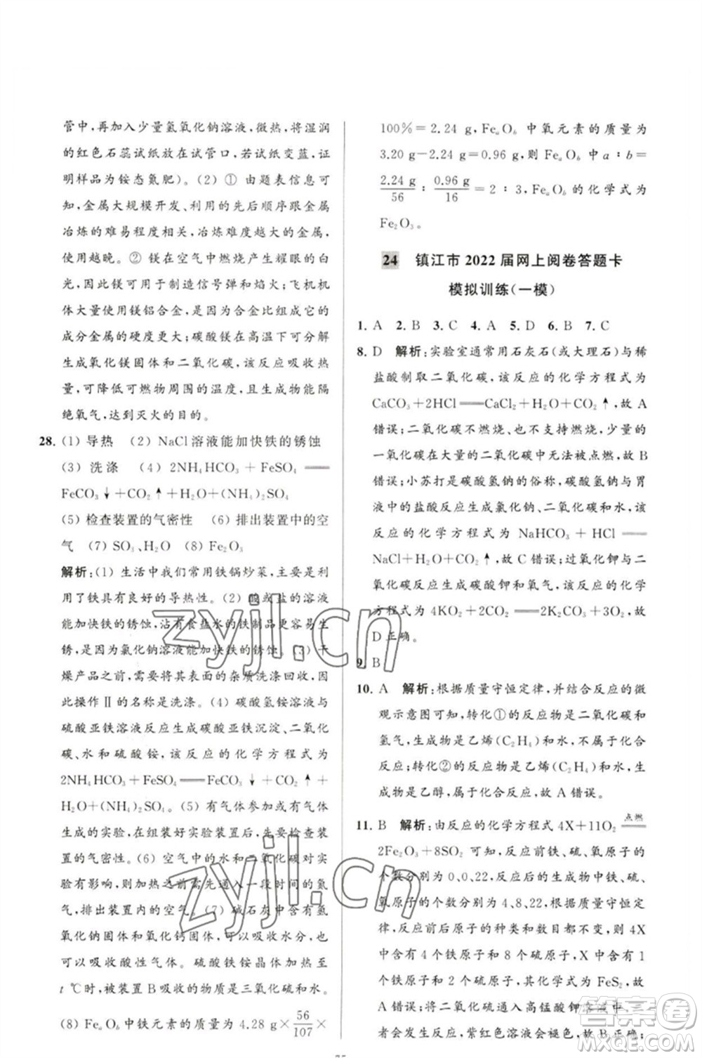 延邊教育出版社2023春季亮點(diǎn)給力大試卷九年級(jí)化學(xué)下冊(cè)滬教版參考答案