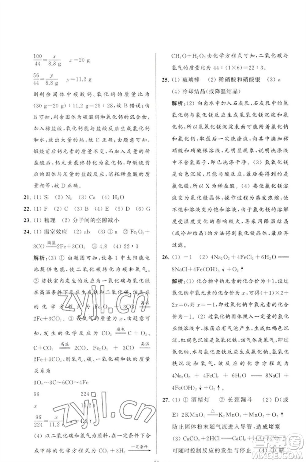 延邊教育出版社2023春季亮點(diǎn)給力大試卷九年級(jí)化學(xué)下冊(cè)滬教版參考答案