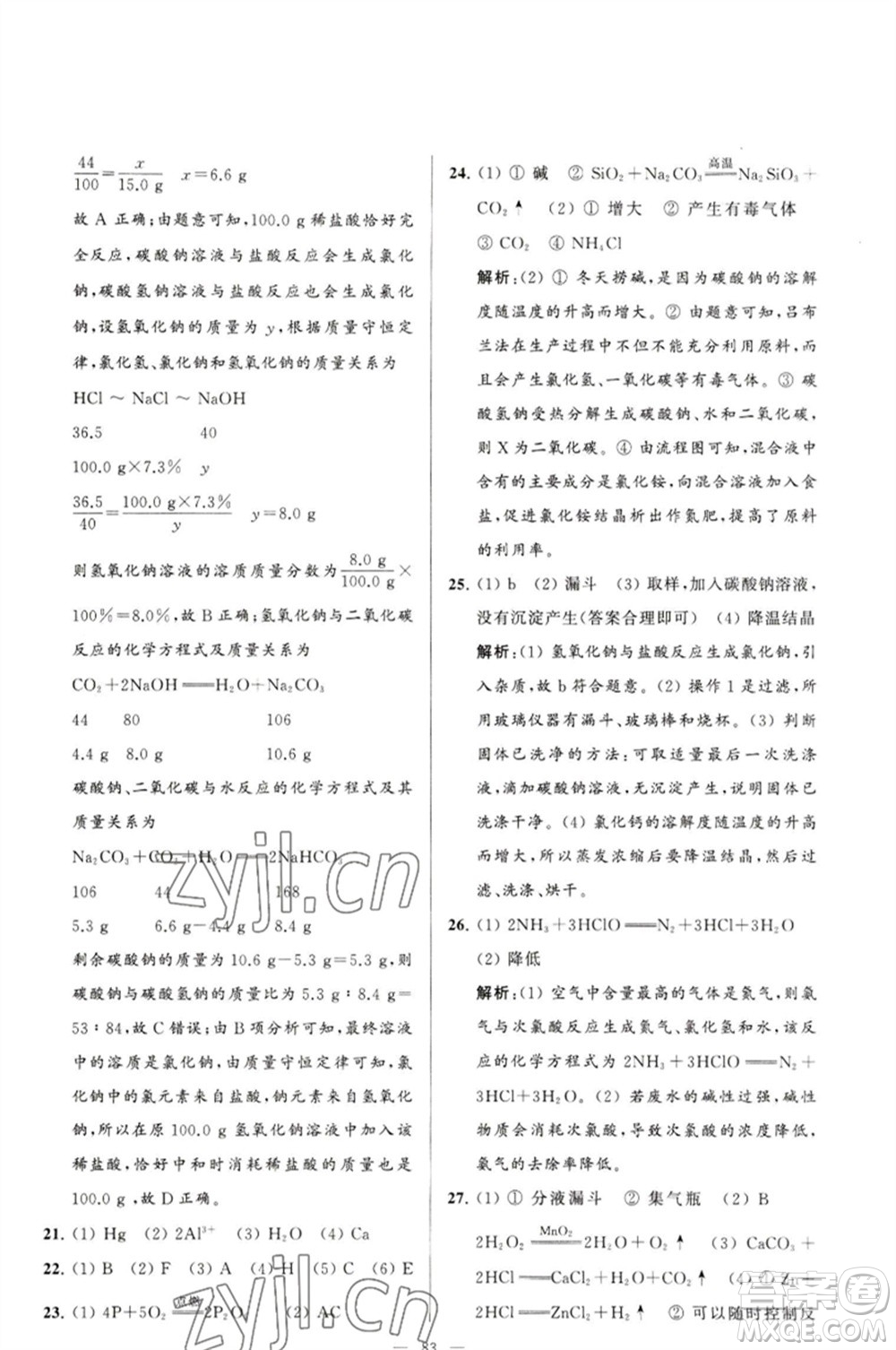 延邊教育出版社2023春季亮點(diǎn)給力大試卷九年級(jí)化學(xué)下冊(cè)滬教版參考答案