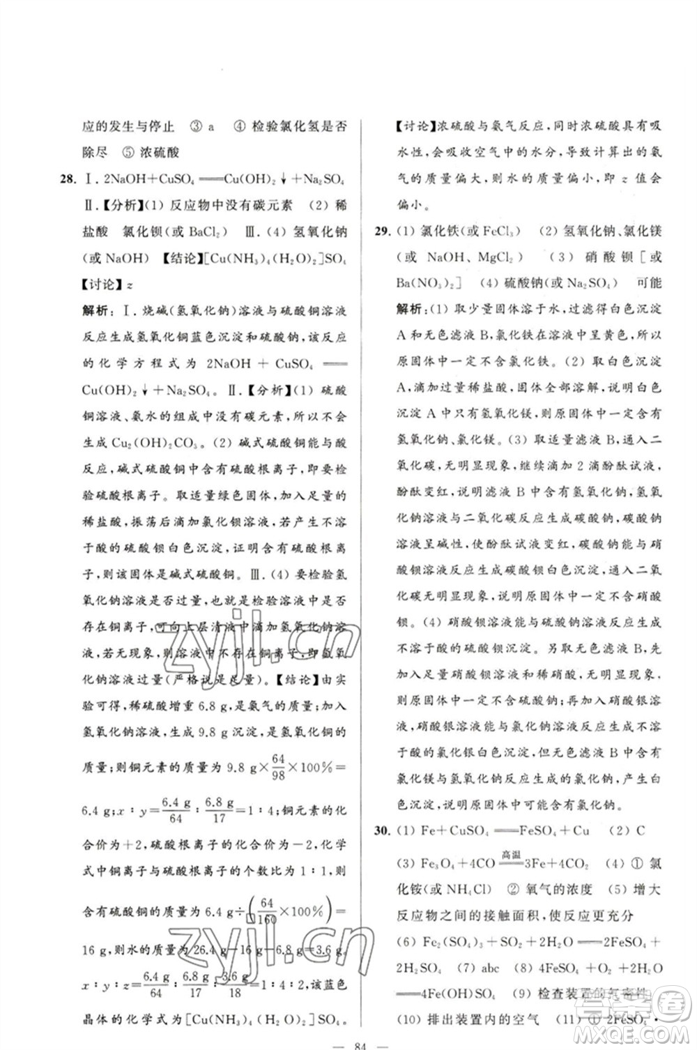 延邊教育出版社2023春季亮點(diǎn)給力大試卷九年級(jí)化學(xué)下冊(cè)滬教版參考答案