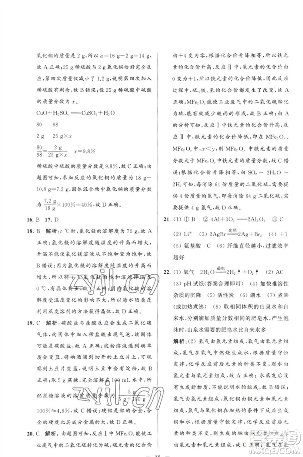 延邊教育出版社2023春季亮點(diǎn)給力大試卷九年級(jí)化學(xué)下冊(cè)滬教版參考答案