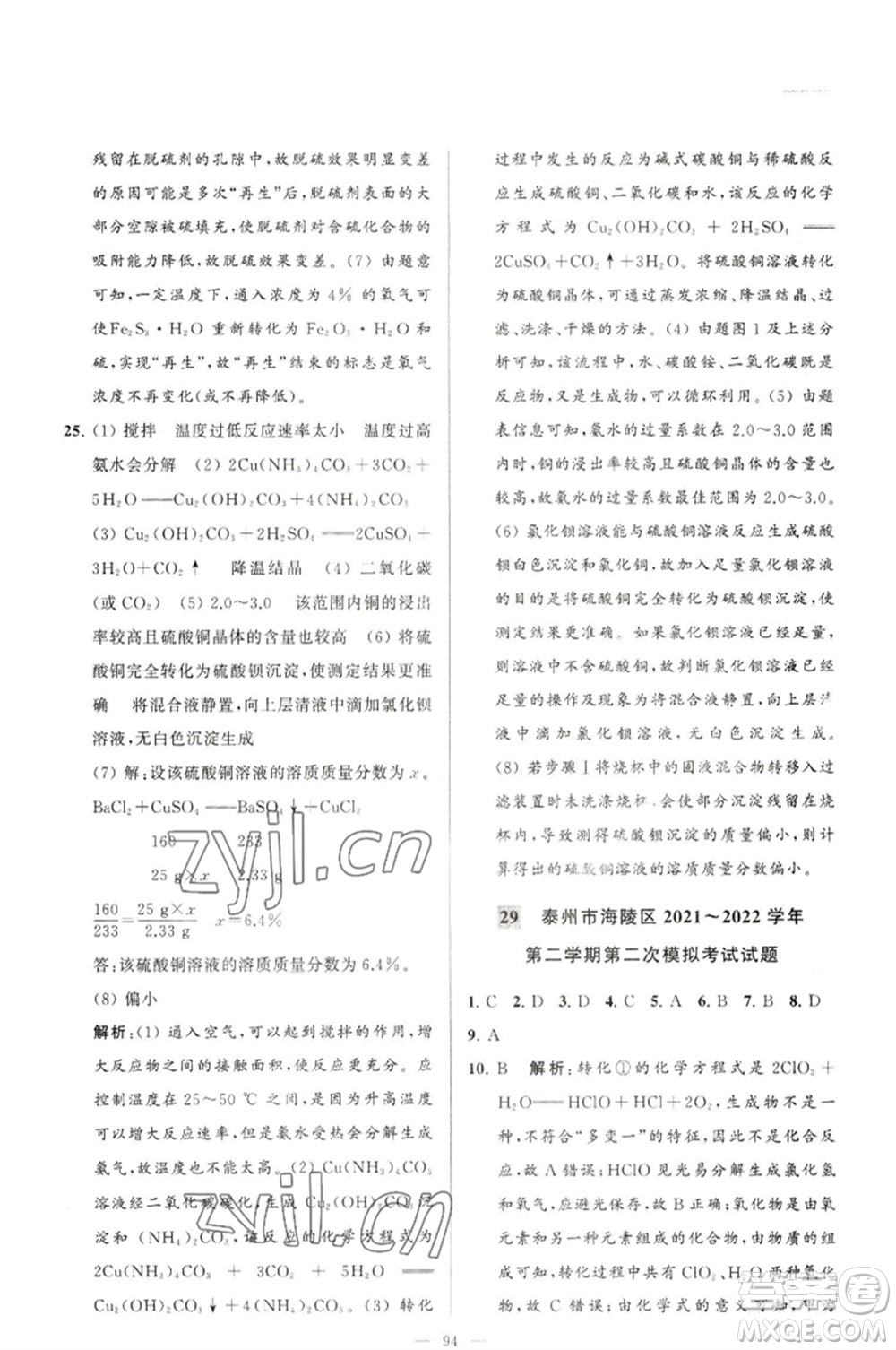 延邊教育出版社2023春季亮點(diǎn)給力大試卷九年級(jí)化學(xué)下冊(cè)滬教版參考答案