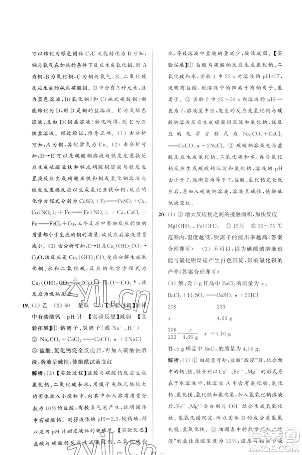 延邊教育出版社2023春季亮點(diǎn)給力大試卷九年級(jí)化學(xué)下冊(cè)滬教版參考答案