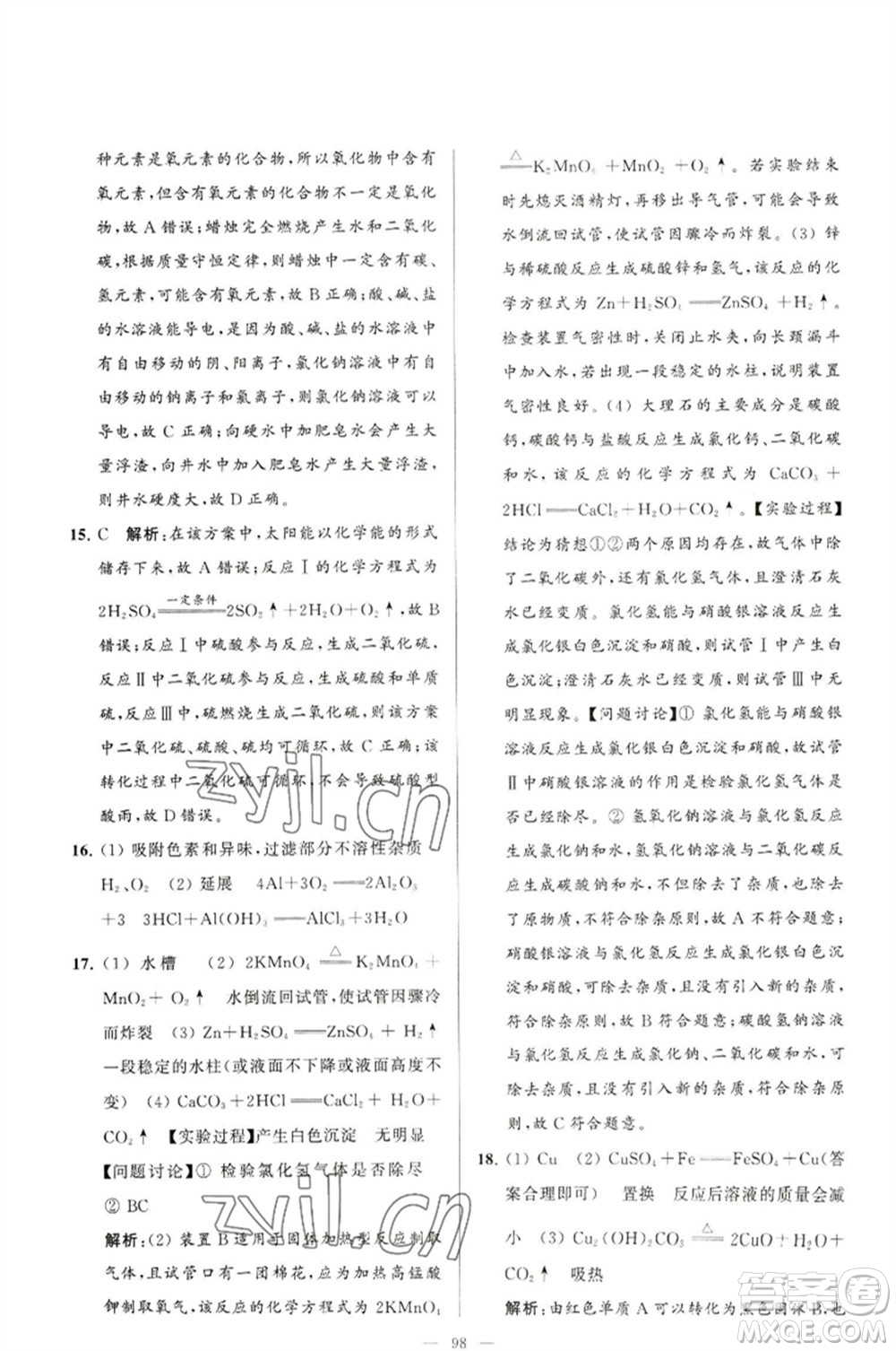 延邊教育出版社2023春季亮點(diǎn)給力大試卷九年級(jí)化學(xué)下冊(cè)滬教版參考答案