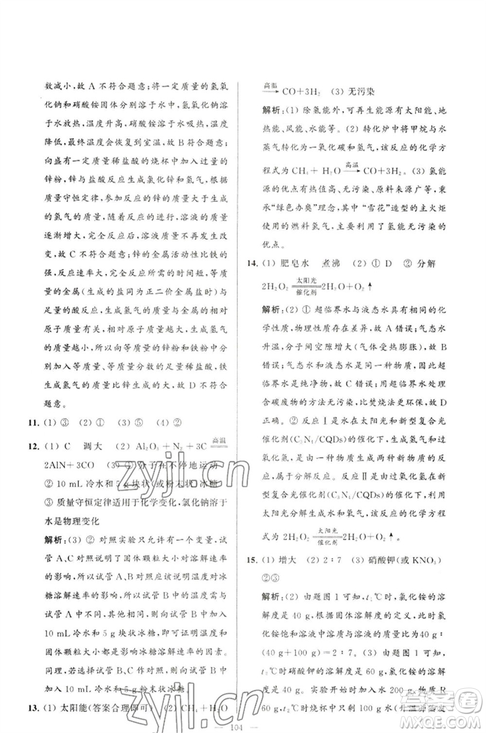 延邊教育出版社2023春季亮點(diǎn)給力大試卷九年級(jí)化學(xué)下冊(cè)滬教版參考答案