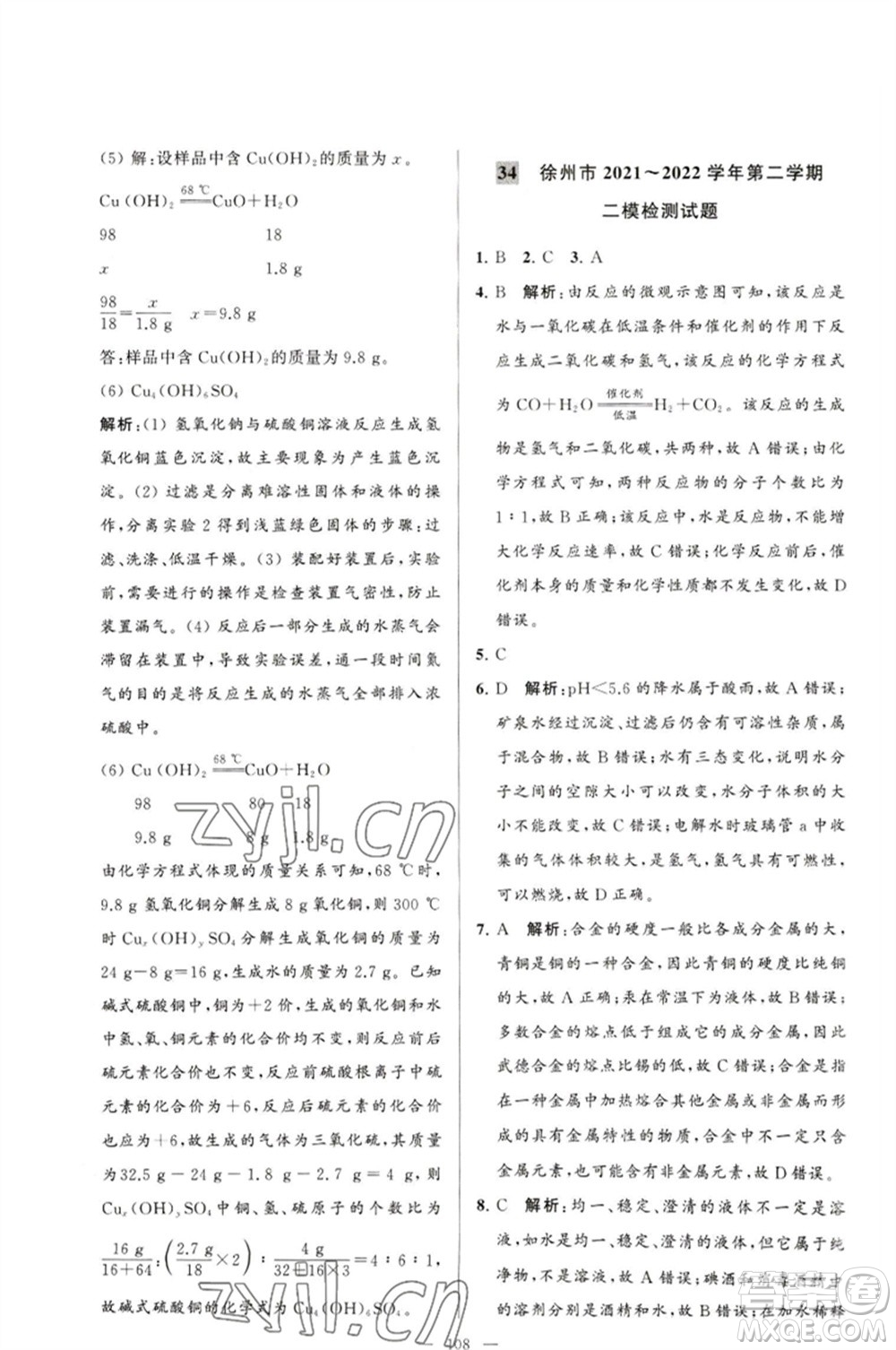 延邊教育出版社2023春季亮點(diǎn)給力大試卷九年級(jí)化學(xué)下冊(cè)滬教版參考答案