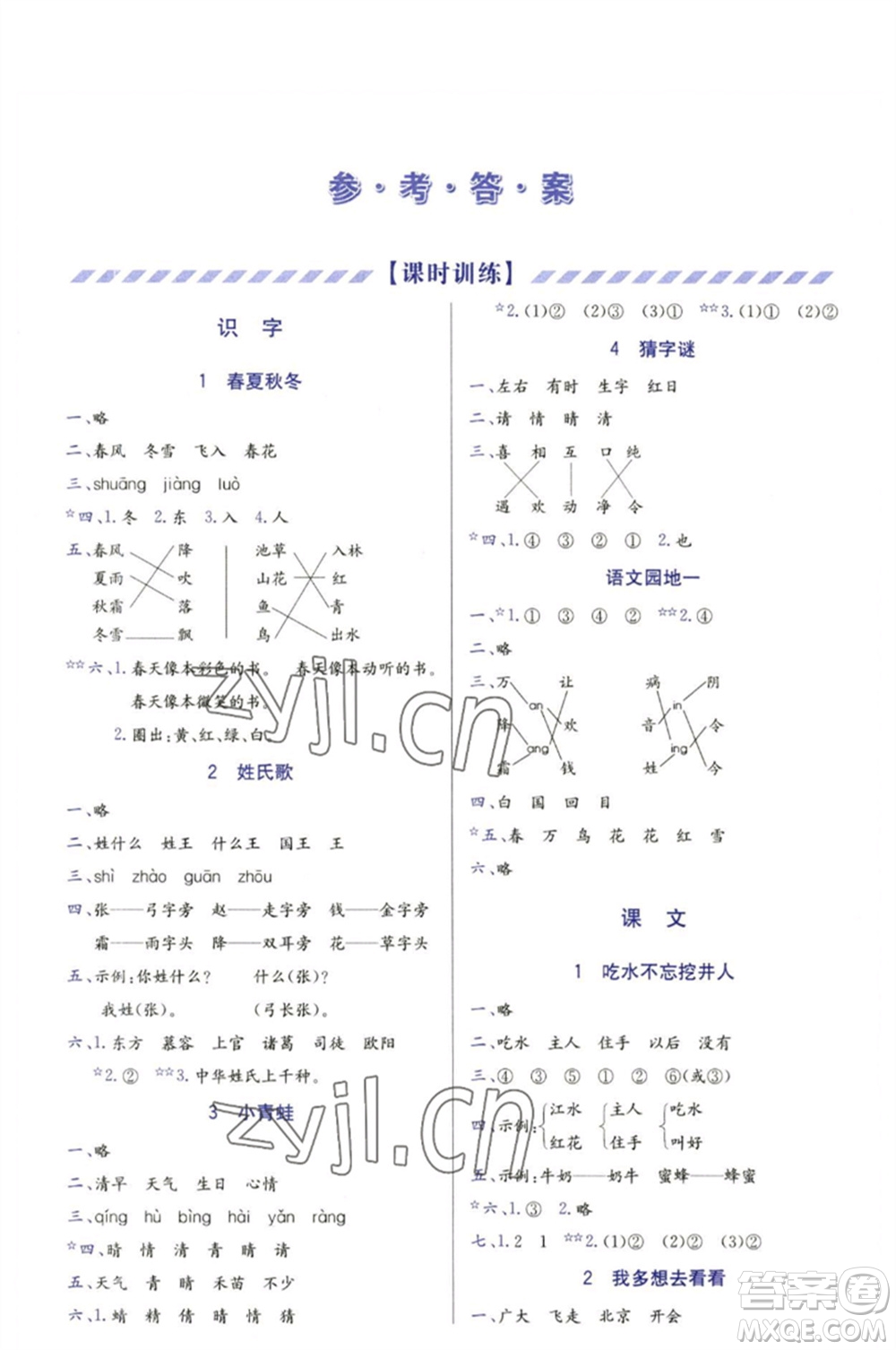 天津教育出版社2023學(xué)習(xí)質(zhì)量監(jiān)測(cè)一年級(jí)語(yǔ)文下冊(cè)人教版參考答案