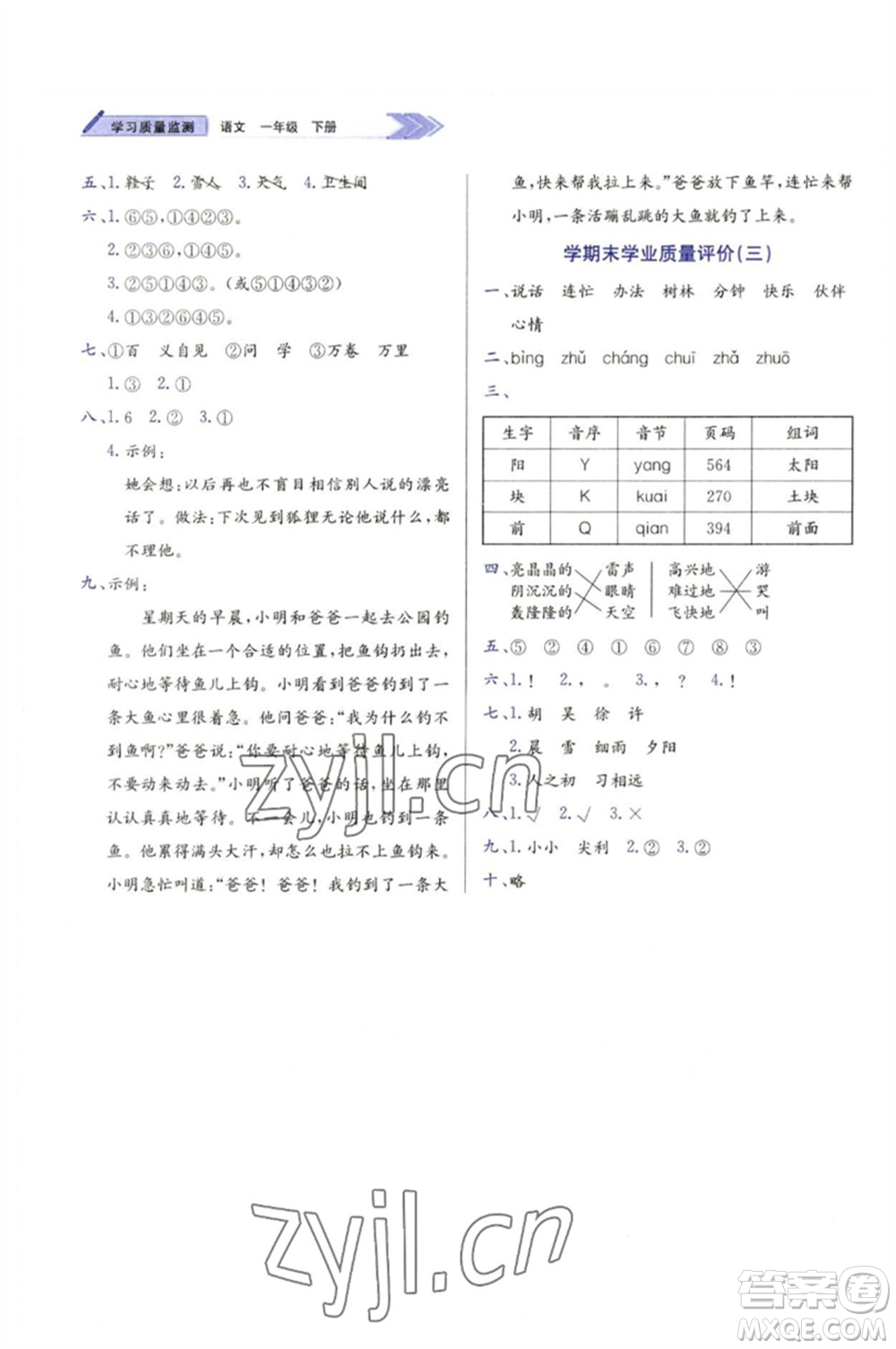 天津教育出版社2023學(xué)習(xí)質(zhì)量監(jiān)測(cè)一年級(jí)語(yǔ)文下冊(cè)人教版參考答案