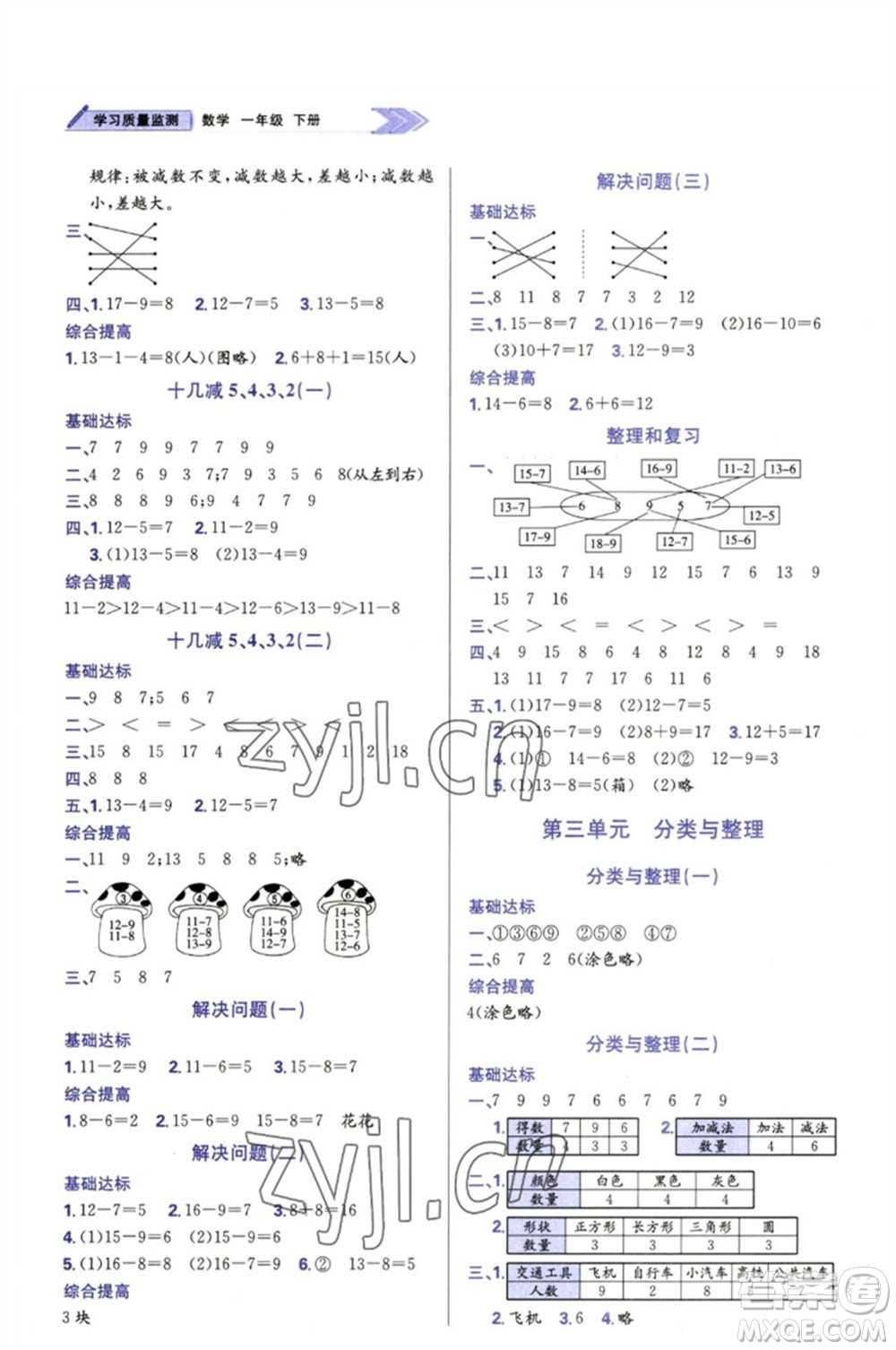 天津教育出版社2023學習質(zhì)量監(jiān)測一年級數(shù)學下冊人教版參考答案