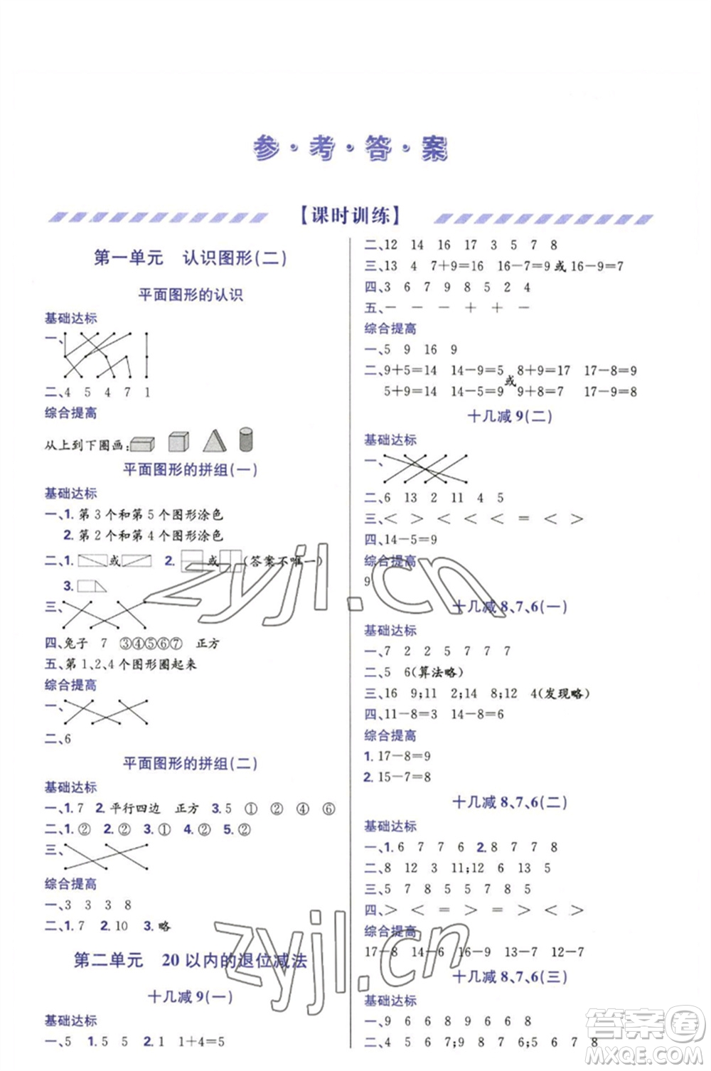 天津教育出版社2023學習質(zhì)量監(jiān)測一年級數(shù)學下冊人教版參考答案