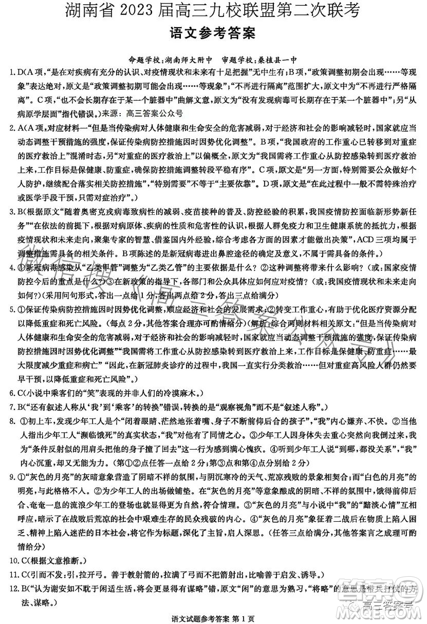 湖南省2023屆高三九校聯(lián)盟第二次聯(lián)考語文試卷答案