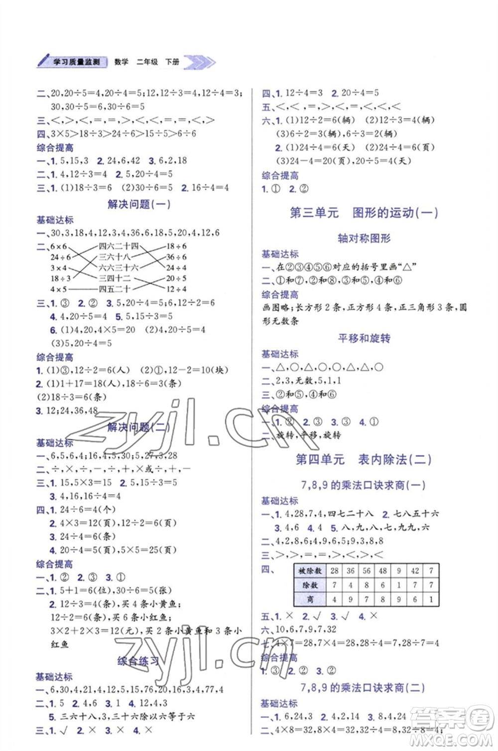 天津教育出版社2023學(xué)習(xí)質(zhì)量監(jiān)測(cè)二年級(jí)數(shù)學(xué)下冊(cè)人教版參考答案