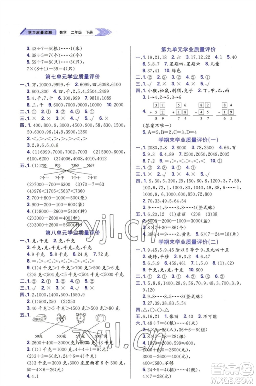 天津教育出版社2023學(xué)習(xí)質(zhì)量監(jiān)測(cè)二年級(jí)數(shù)學(xué)下冊(cè)人教版參考答案