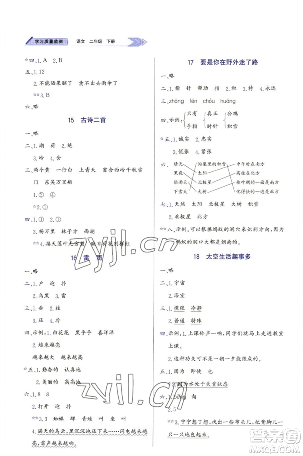 天津教育出版社2023學(xué)習(xí)質(zhì)量監(jiān)測(cè)二年級(jí)語(yǔ)文下冊(cè)人教版參考答案