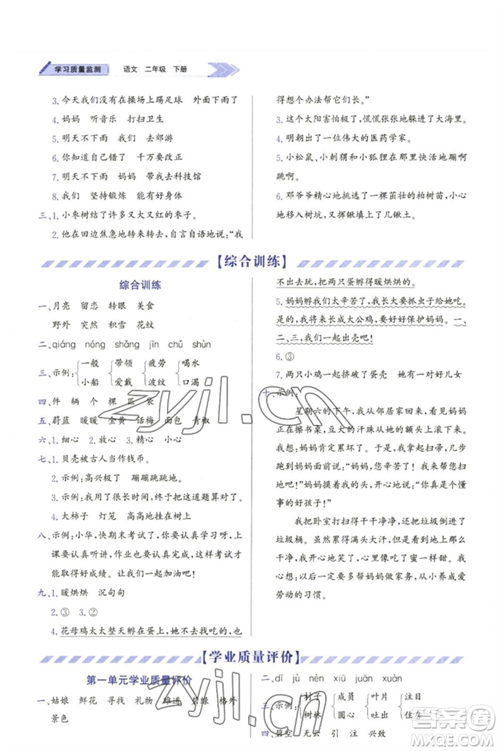 天津教育出版社2023學(xué)習(xí)質(zhì)量監(jiān)測(cè)二年級(jí)語(yǔ)文下冊(cè)人教版參考答案