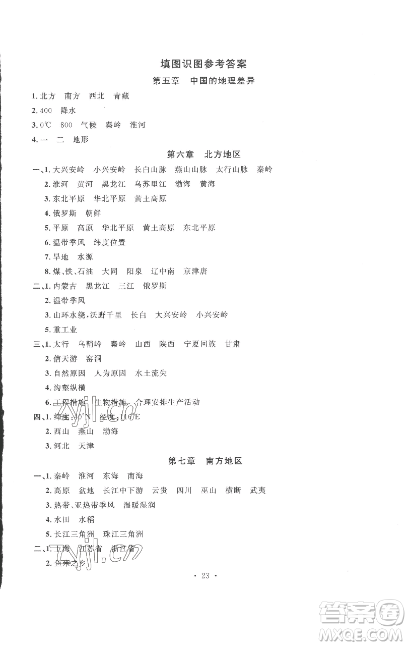 開(kāi)明出版社2023名校課堂八年級(jí)地理下冊(cè)人教版參考答案