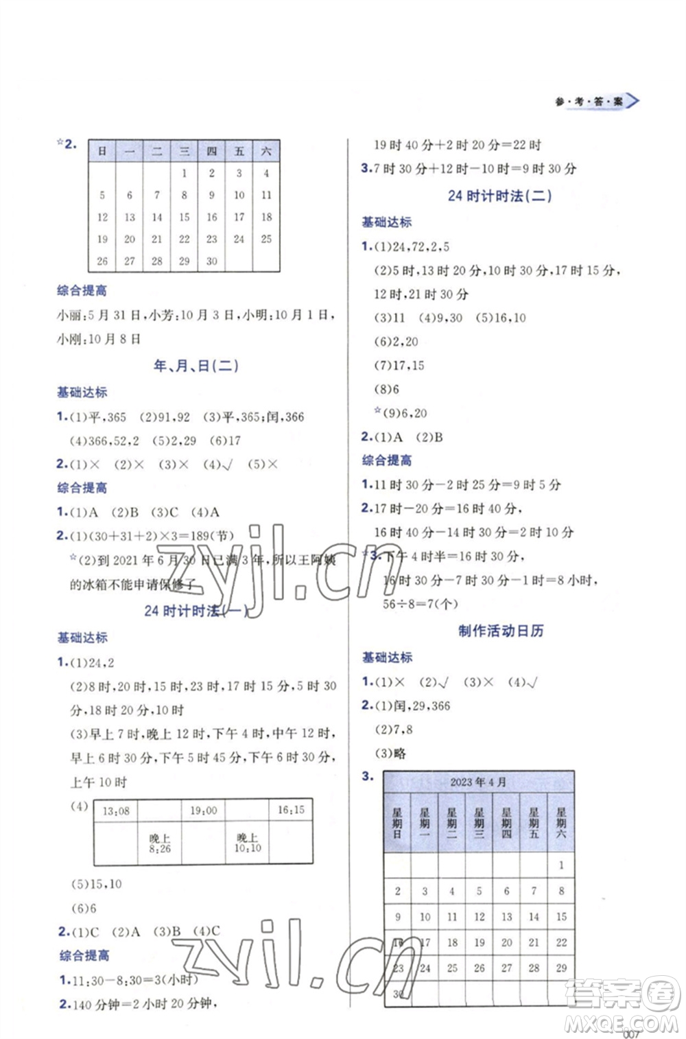 天津教育出版社2023學習質(zhì)量監(jiān)測三年級數(shù)學下冊人教版參考答案