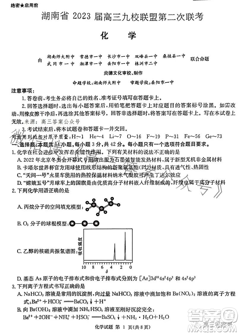 湖南省2023屆高三九校聯(lián)盟第二次聯(lián)考化學試卷答案