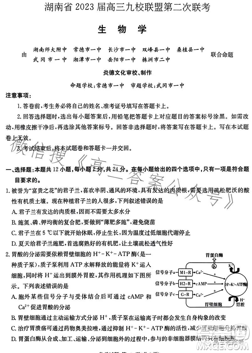 湖南省2023屆高三九校聯(lián)盟第二次聯(lián)考生物學答案