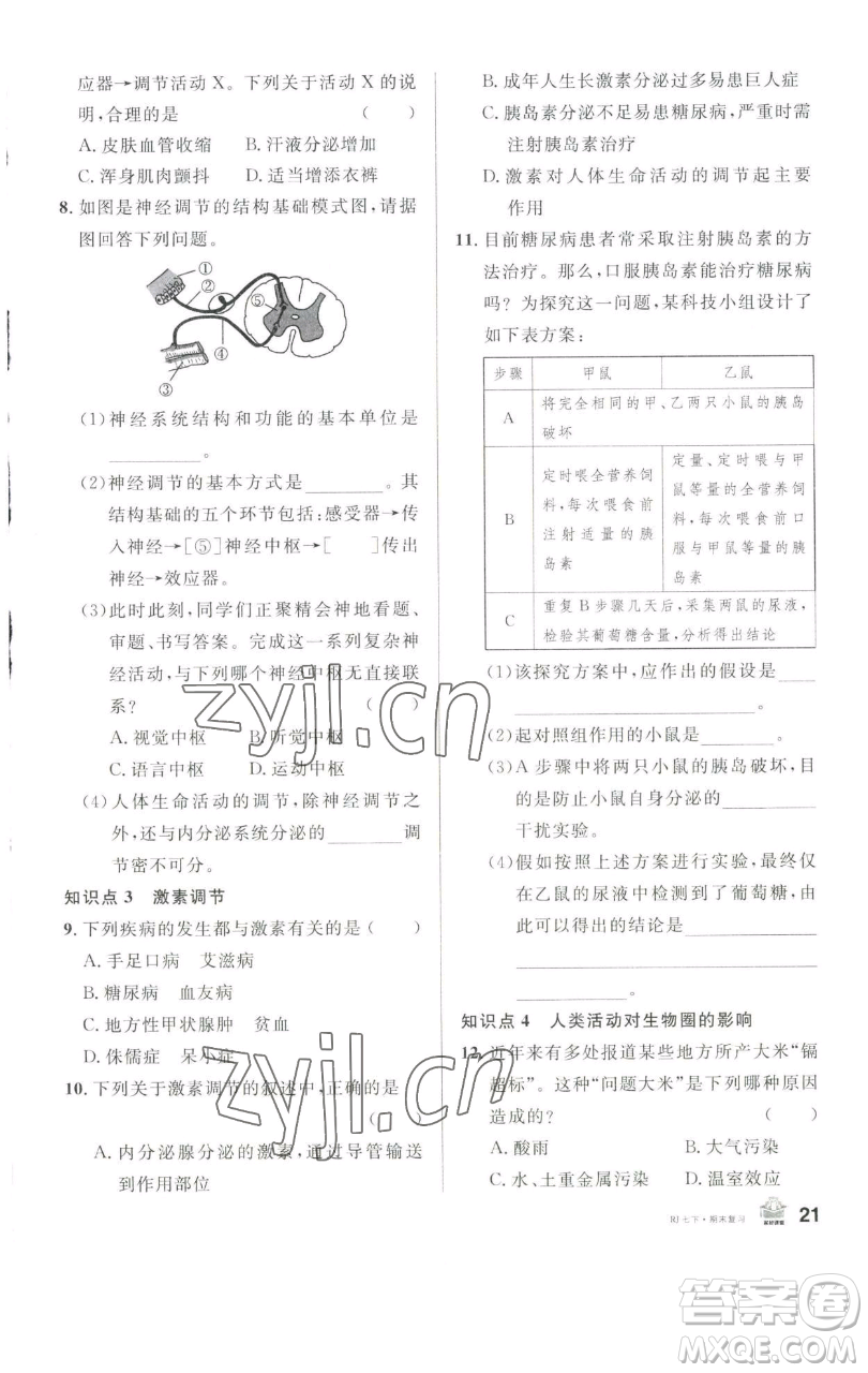 開明出版社2023名校課堂七年級生物下冊人教版參考答案