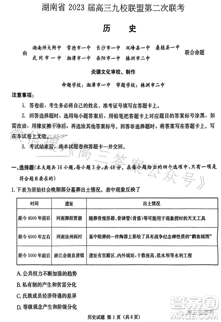 湖南省2023屆高三九校聯(lián)盟第二次聯(lián)考?xì)v史試卷答案