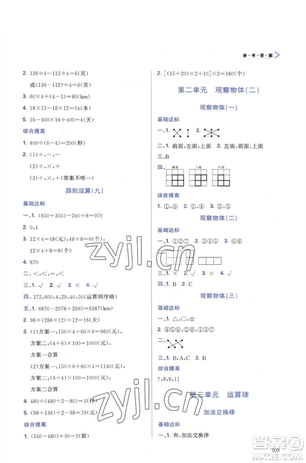 天津教育出版社2023學(xué)習(xí)質(zhì)量監(jiān)測(cè)四年級(jí)數(shù)學(xué)下冊(cè)人教版參考答案