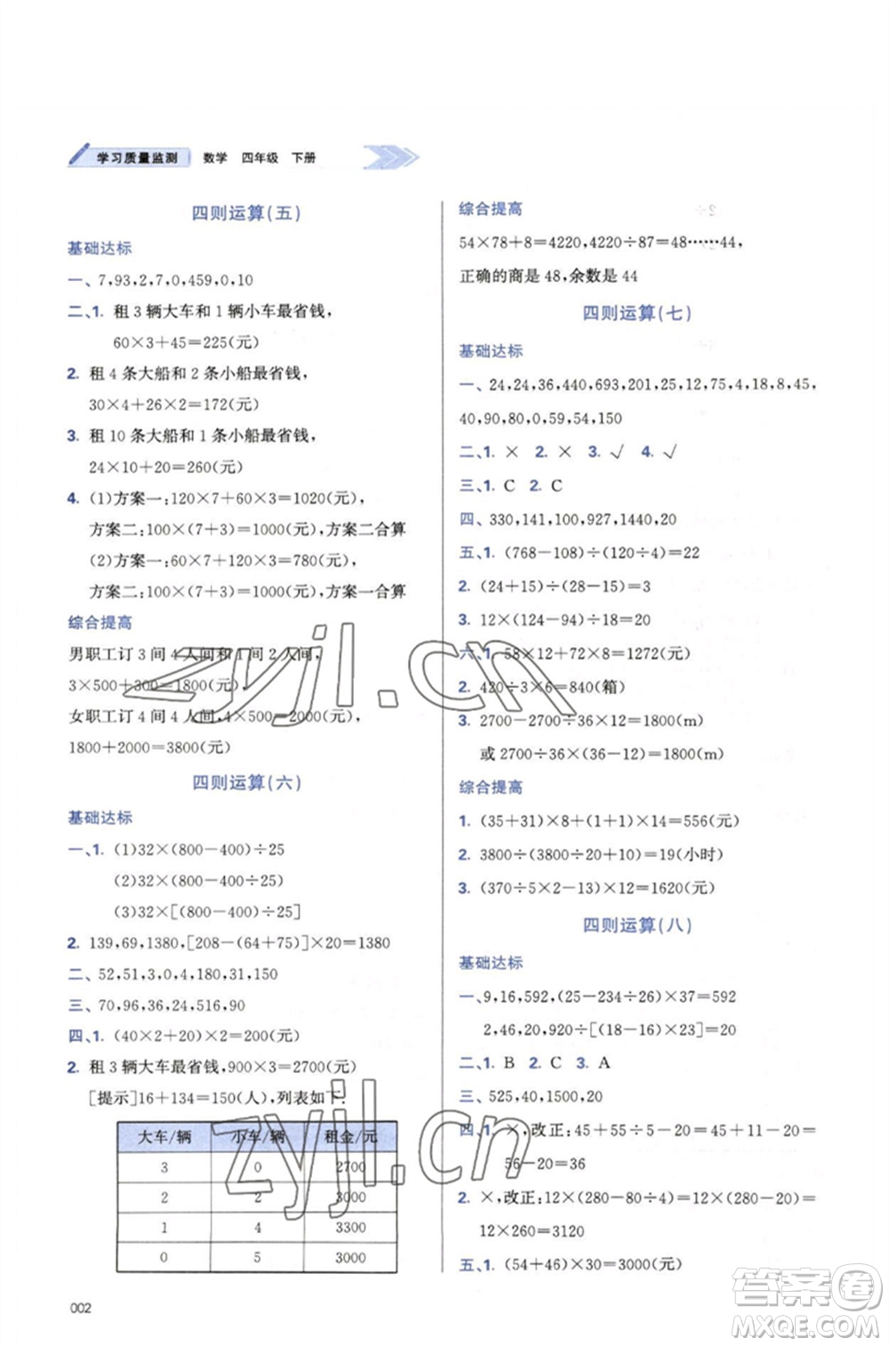 天津教育出版社2023學(xué)習(xí)質(zhì)量監(jiān)測(cè)四年級(jí)數(shù)學(xué)下冊(cè)人教版參考答案