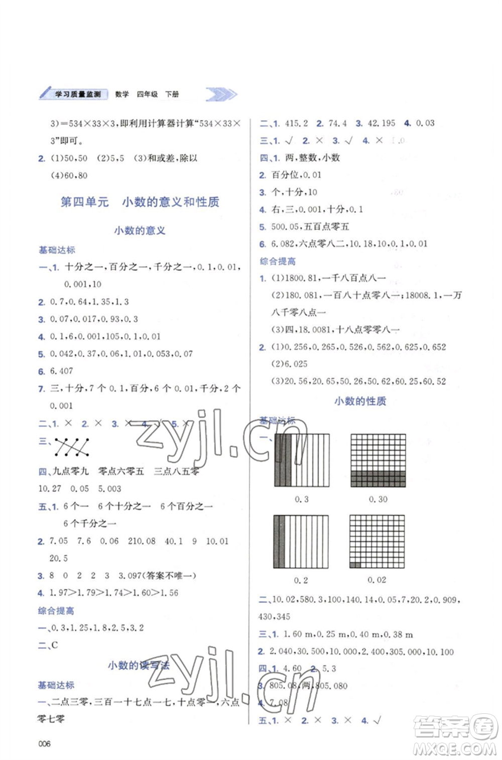 天津教育出版社2023學(xué)習(xí)質(zhì)量監(jiān)測(cè)四年級(jí)數(shù)學(xué)下冊(cè)人教版參考答案