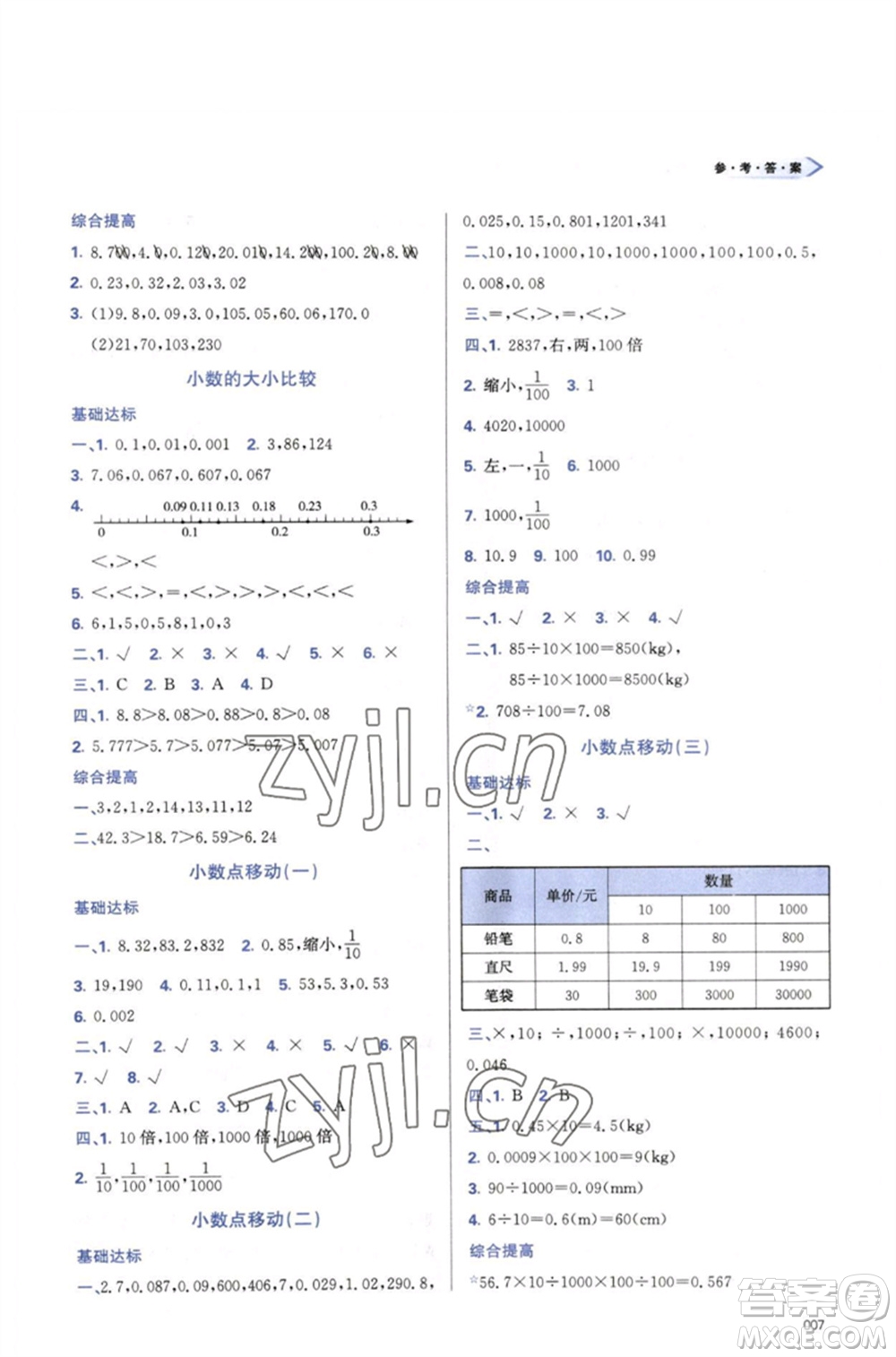 天津教育出版社2023學(xué)習(xí)質(zhì)量監(jiān)測(cè)四年級(jí)數(shù)學(xué)下冊(cè)人教版參考答案