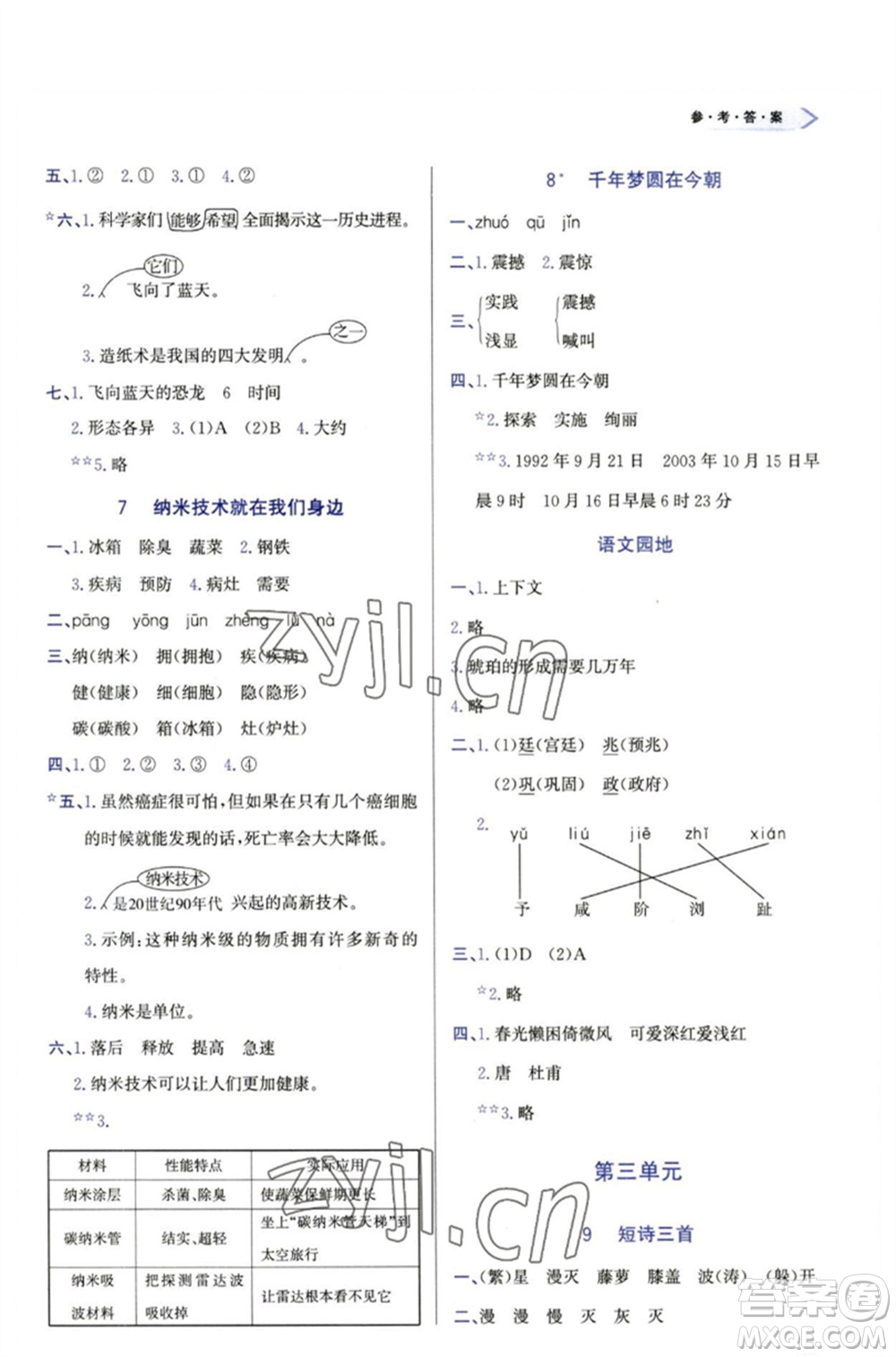 天津教育出版社2023學(xué)習(xí)質(zhì)量監(jiān)測(cè)四年級(jí)語文下冊(cè)人教版參考答案