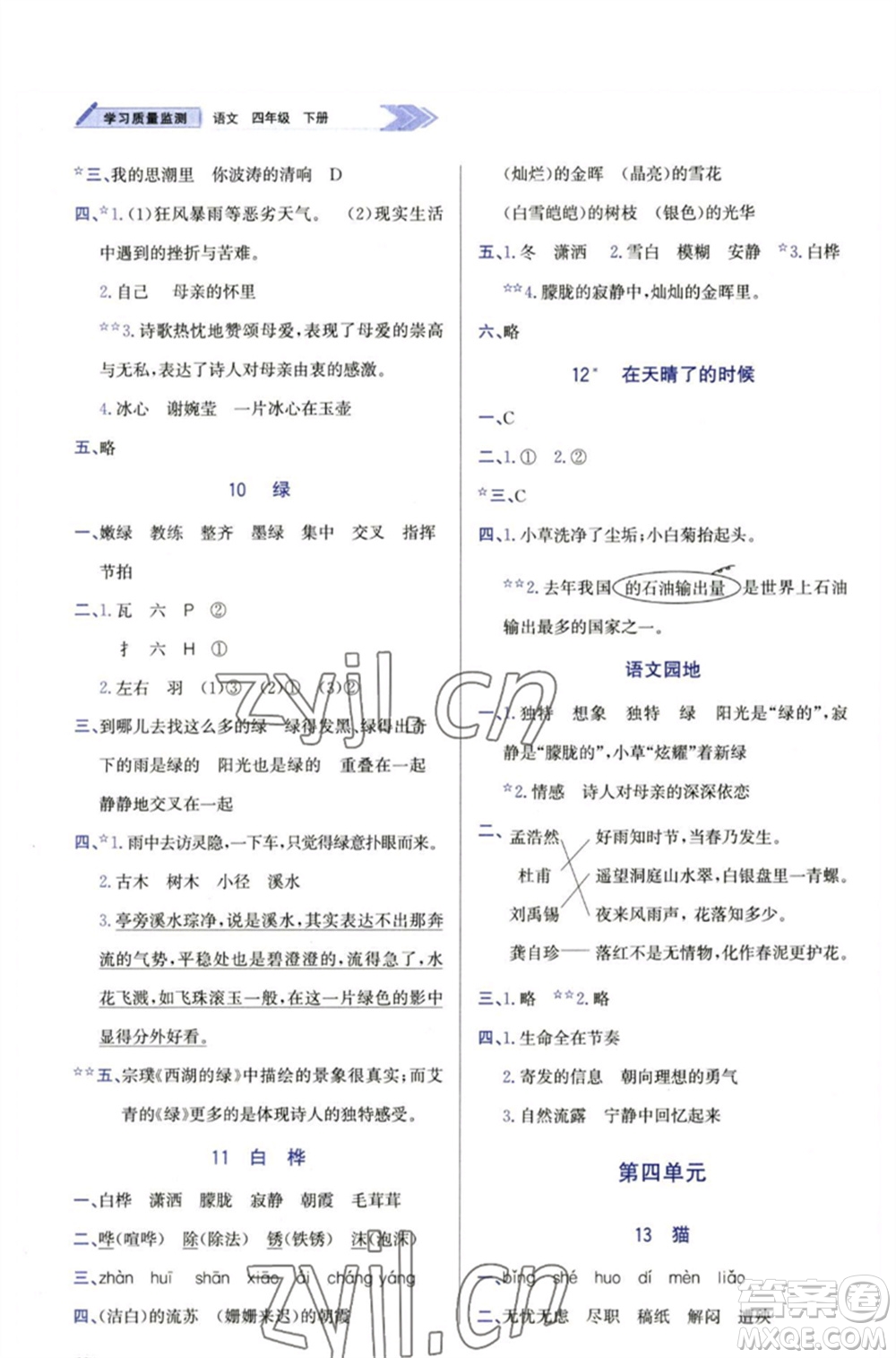 天津教育出版社2023學(xué)習(xí)質(zhì)量監(jiān)測(cè)四年級(jí)語文下冊(cè)人教版參考答案