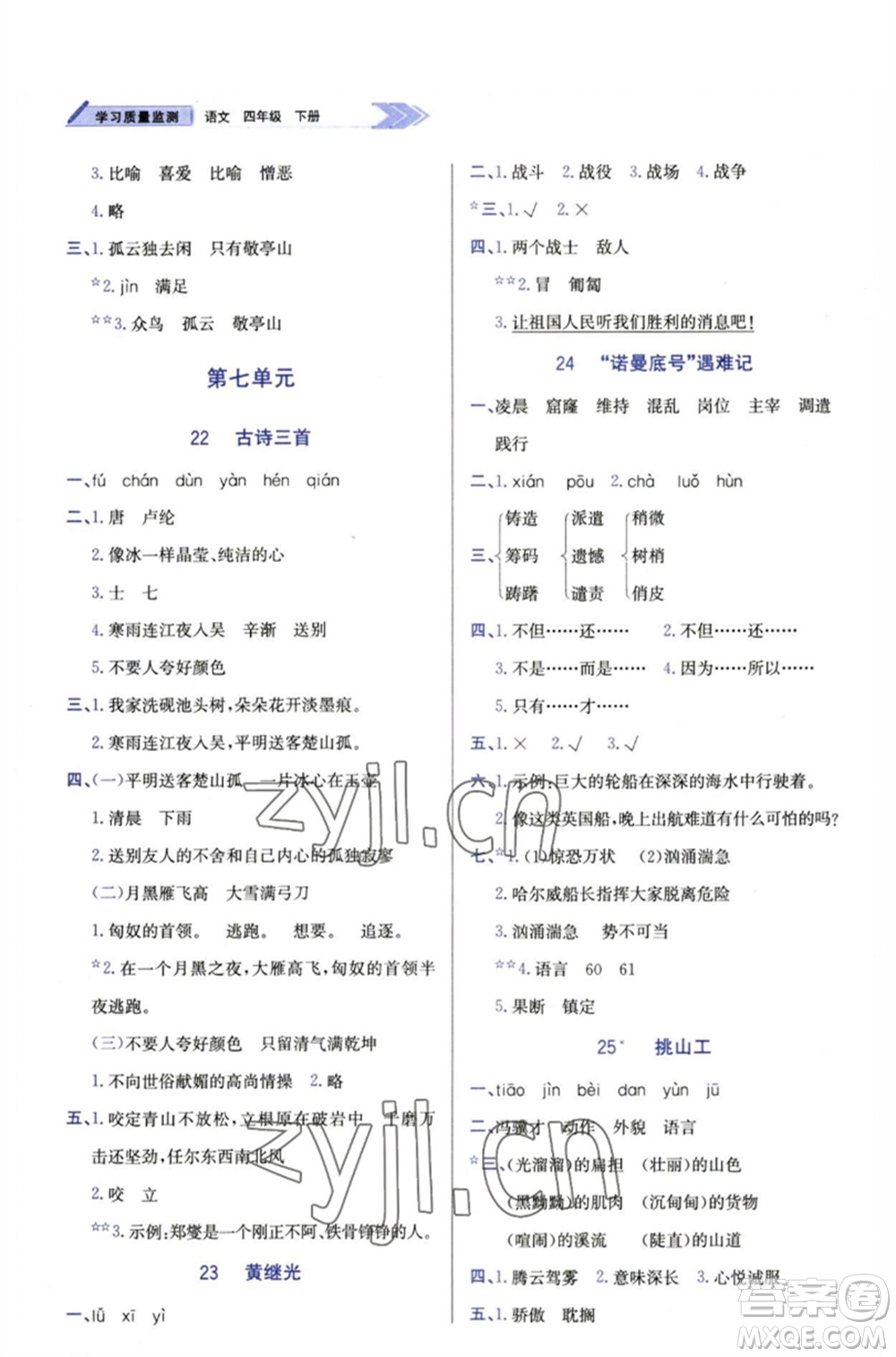 天津教育出版社2023學(xué)習(xí)質(zhì)量監(jiān)測(cè)四年級(jí)語文下冊(cè)人教版參考答案