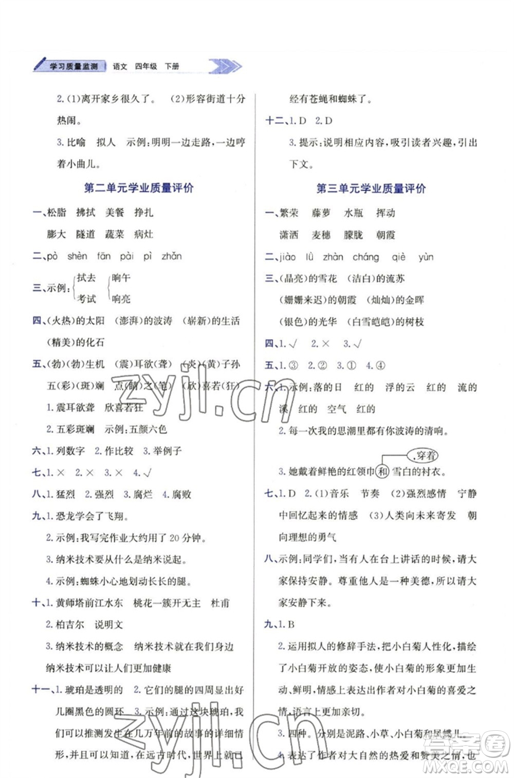 天津教育出版社2023學(xué)習(xí)質(zhì)量監(jiān)測(cè)四年級(jí)語文下冊(cè)人教版參考答案