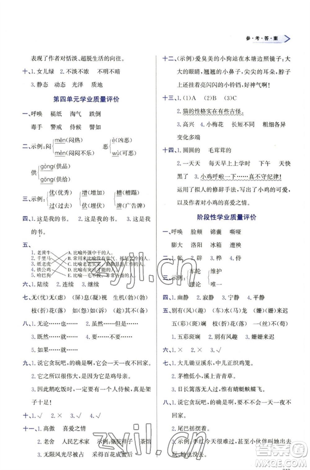 天津教育出版社2023學(xué)習(xí)質(zhì)量監(jiān)測(cè)四年級(jí)語文下冊(cè)人教版參考答案