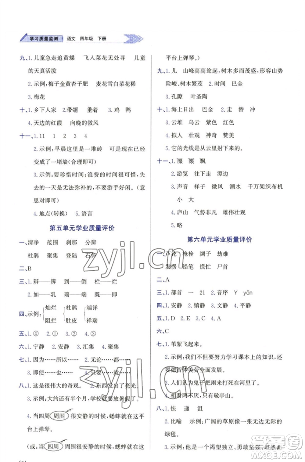 天津教育出版社2023學(xué)習(xí)質(zhì)量監(jiān)測(cè)四年級(jí)語文下冊(cè)人教版參考答案