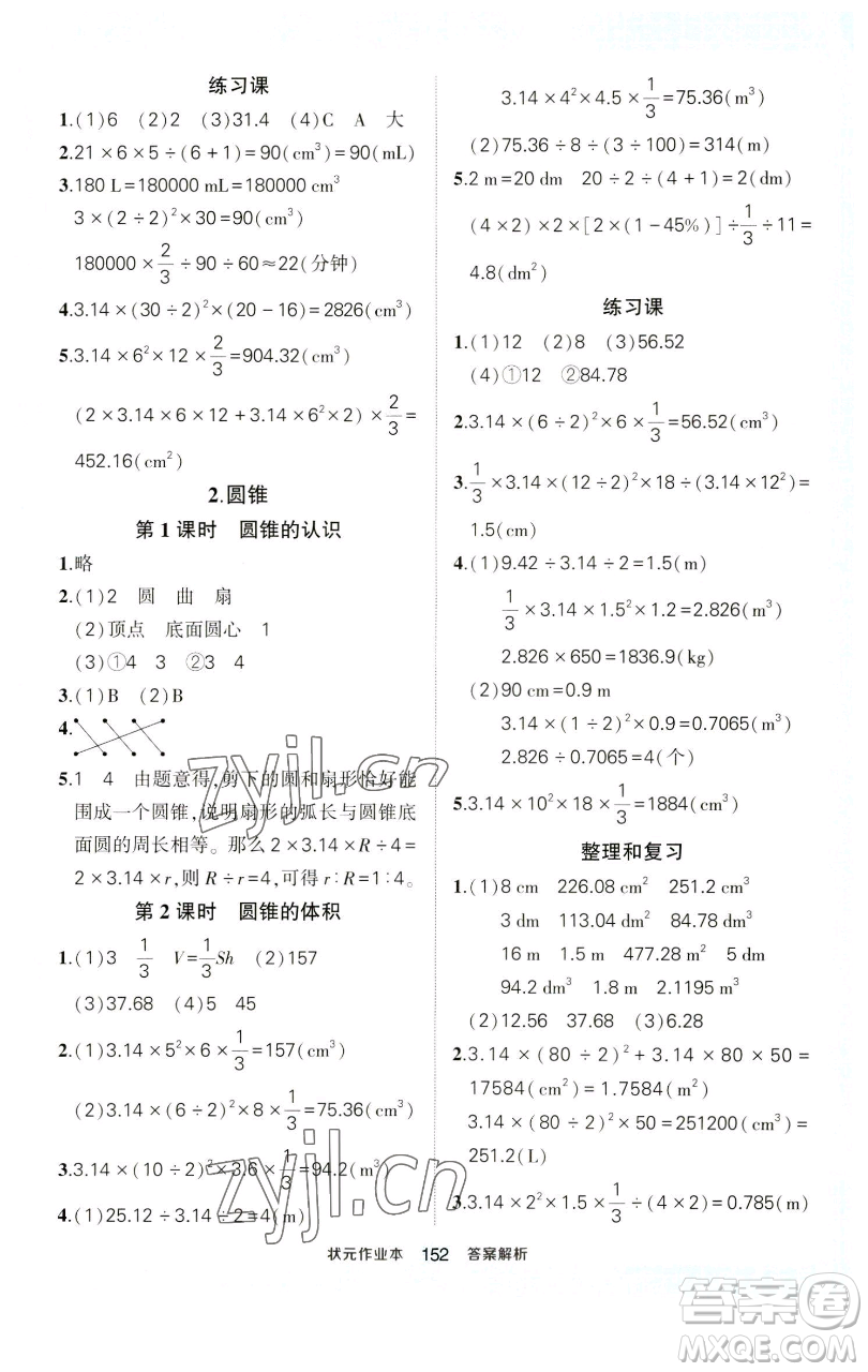 西安出版社2023狀元成才路狀元作業(yè)本六年級數(shù)學(xué)下冊人教版參考答案