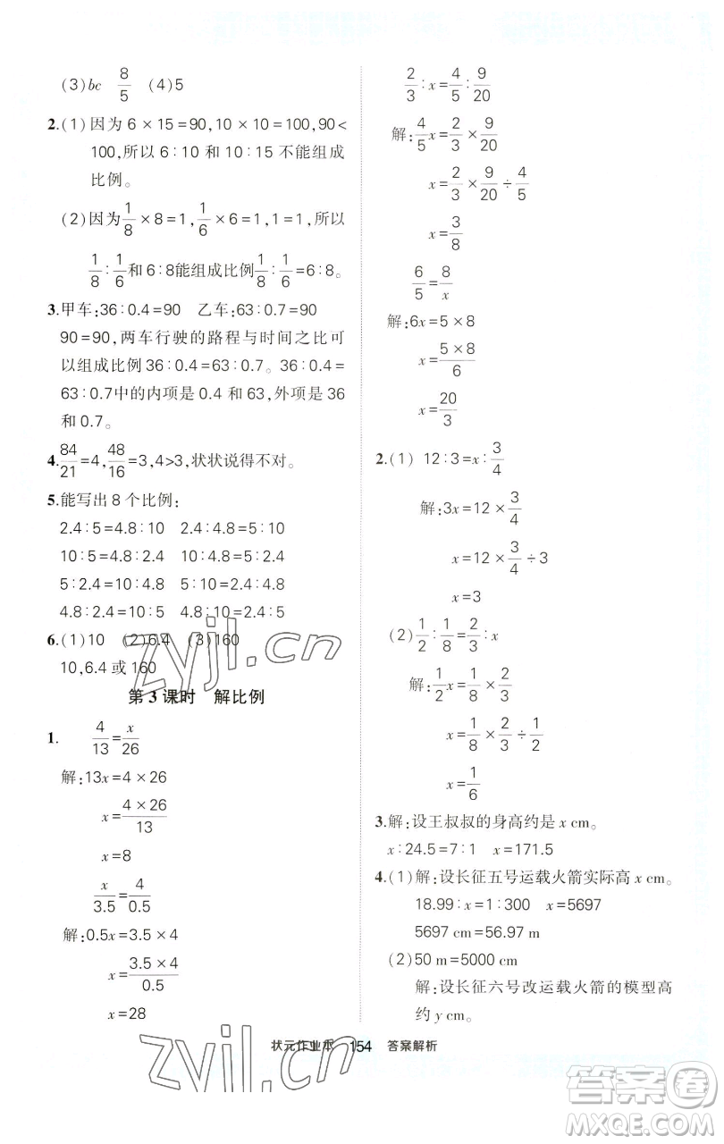 西安出版社2023狀元成才路狀元作業(yè)本六年級數(shù)學(xué)下冊人教版參考答案