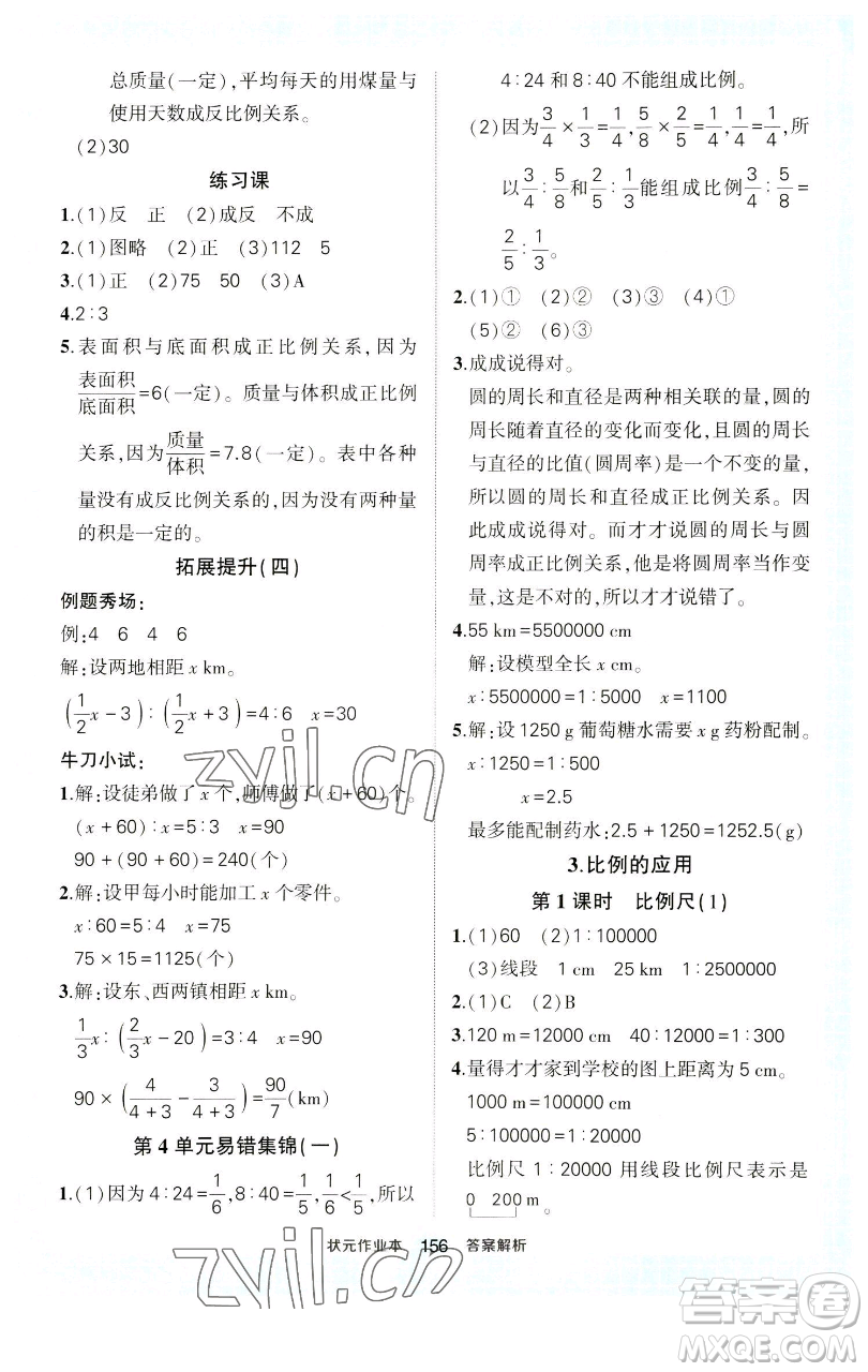 西安出版社2023狀元成才路狀元作業(yè)本六年級數(shù)學(xué)下冊人教版參考答案