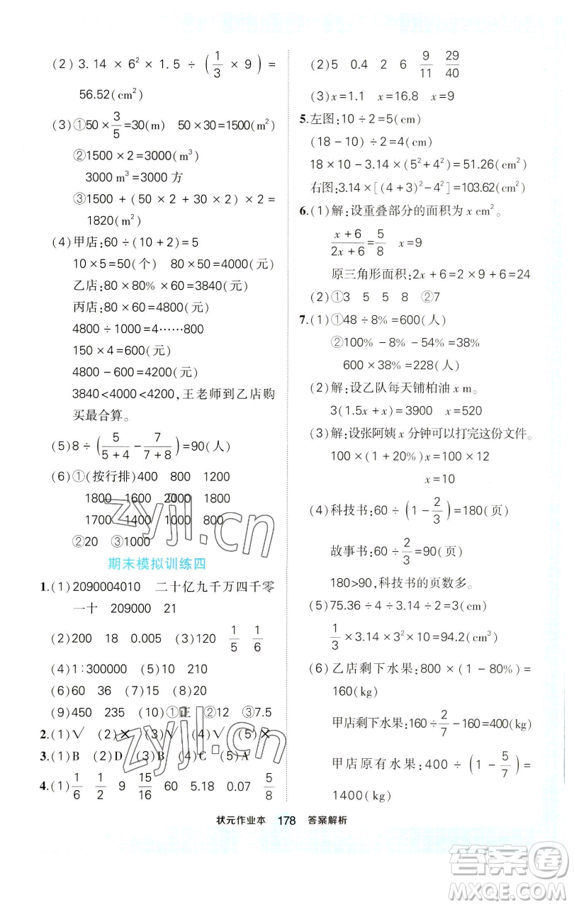 西安出版社2023狀元成才路狀元作業(yè)本六年級數(shù)學(xué)下冊人教版參考答案