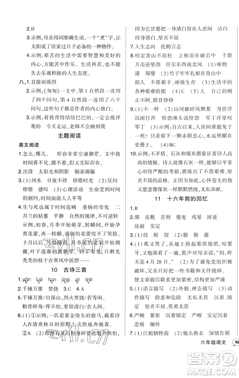 西安出版社2023狀元成才路狀元作業(yè)本六年級語文下冊人教版參考答案