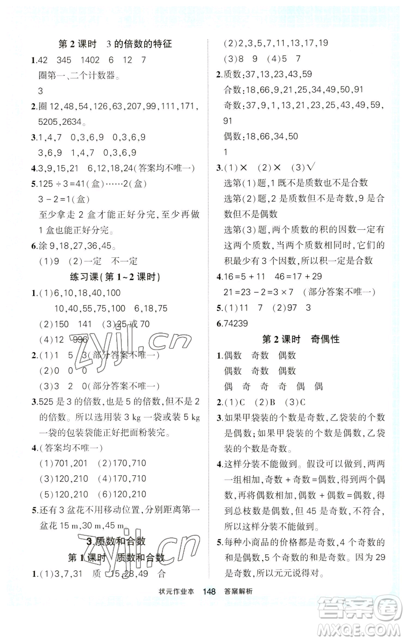 西安出版社2023狀元成才路狀元作業(yè)本五年級數(shù)學(xué)下冊人教版參考答案