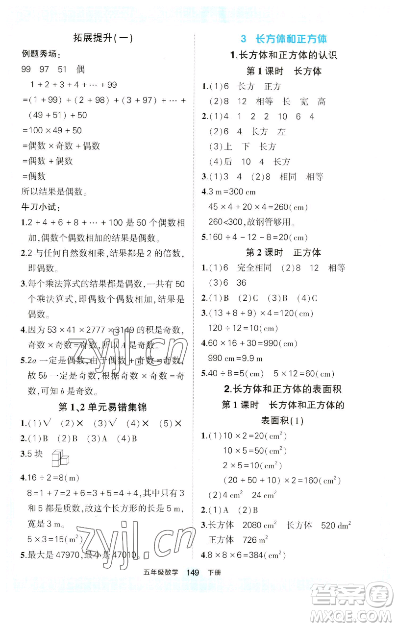 西安出版社2023狀元成才路狀元作業(yè)本五年級數(shù)學(xué)下冊人教版參考答案